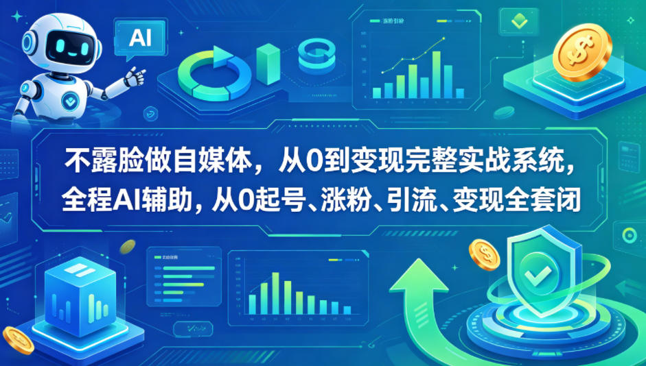 不露脸做自媒体，从0到变现完整实战系统，全程AI辅助，从0起号、涨粉、引流、变现全套闭环-金鼎聊项目