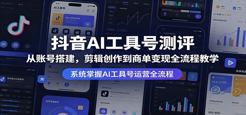 抖音AI工具号测评：从账号搭建，剪辑创作到商单变现全流程教学-金鼎聊项目