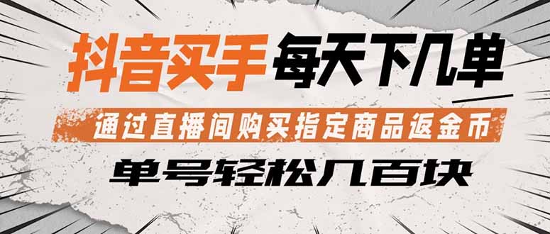 抖音买手 通过直播间购买指定商品返金币 每天几单 轻松几百块-金鼎聊项目