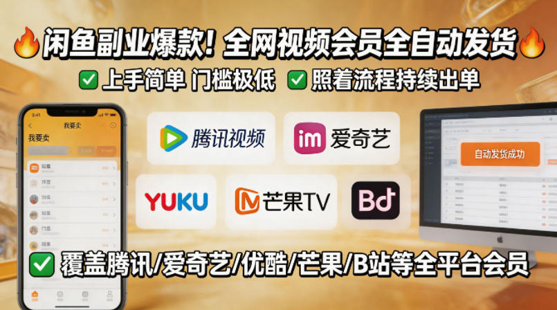 闲鱼售卖全网视频会员副业，全自动发货，上手简单、门槛极低，照着流程就能持续出单-金鼎聊项目