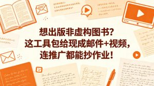 想出版非虚构图书？这工具包给现成邮件+视频，连推广都能抄作业！【原创双语字幕】-金鼎聊项目