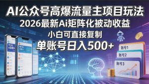 AI公众号高爆流量主项目玩法，2026最新Ai矩阵化被动收益，小白可直接复制，单账号日入500+-金鼎聊项目