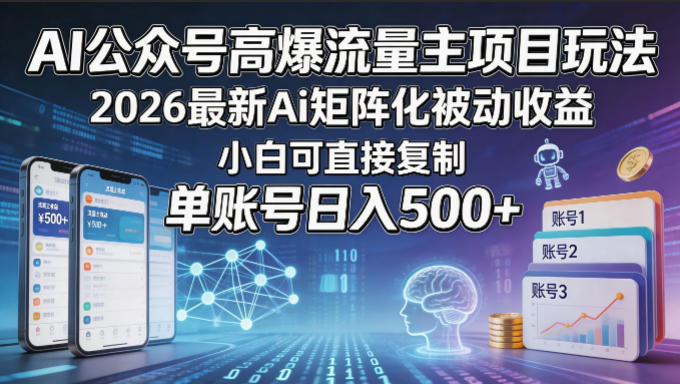 AI公众号高爆流量主项目玩法，2026最新Ai矩阵化被动收益，小白可直接复制，单账号日入500+-金鼎聊项目