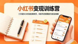小红书变现训练营：三天超9小时高密度教学，0粉开店到爆款内容全拆解-金鼎聊项目