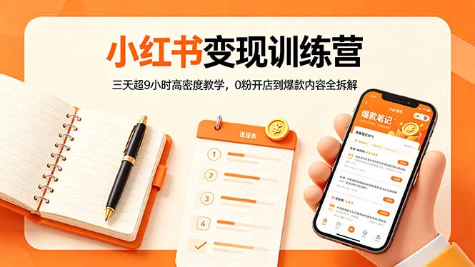 小红书变现训练营：三天超9小时高密度教学，0粉开店到爆款内容全拆解-金鼎聊项目