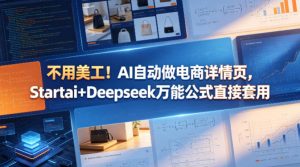 不用美工！AI自动做电商详情页，Startai+Deepseek万能公式直接套用-金鼎聊项目