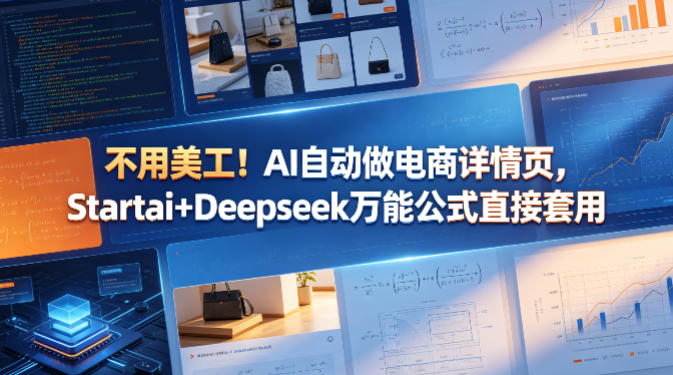 不用美工！AI自动做电商详情页，Startai+Deepseek万能公式直接套用-金鼎聊项目