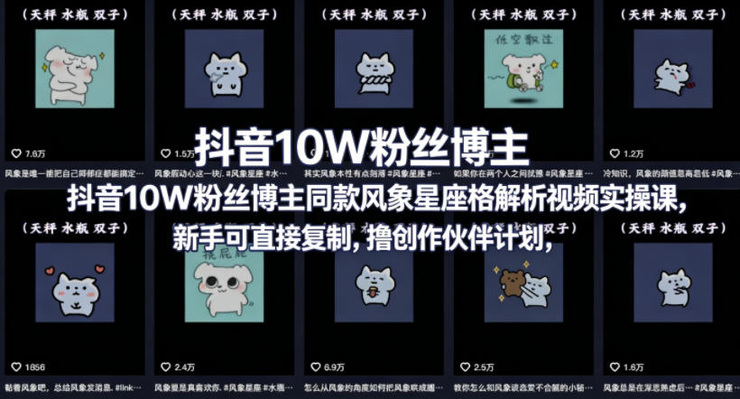 抖音10W粉丝博主同款星座性格解析视频实操课，新手可直接复制，撸创作伙伴计划，分成计划等-金鼎聊项目