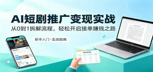 AI短剧推广变现实战：从0到1拆解流程，轻松开启接单赚钱之路-金鼎聊项目