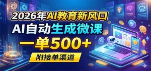 2026年AI教育新风口，AI自动生成微课，一单500+，附接单渠道-金鼎聊项目