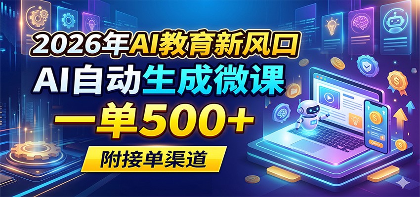 2026年AI教育新风口，AI自动生成微课，一单500+，附接单渠道-金鼎聊项目