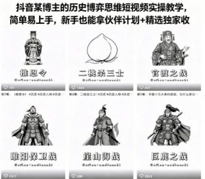 抖音某博主的历史博弈思维短视频实操教学，简单易上手，新手也能拿伙伴计划+精选独家收益-金鼎聊项目