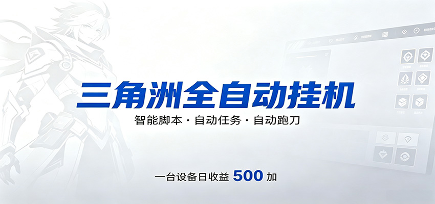三角洲全自动跑刀，24小时无人值守，高效变现，低门槛稳收益，轻松实现游戏搬砖盈利-金鼎聊项目