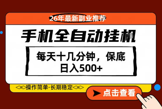 绝对的风口！只需一部手机，每天十几分钟，保底日入500+，26年最新副业推荐【揭秘】-金鼎聊项目