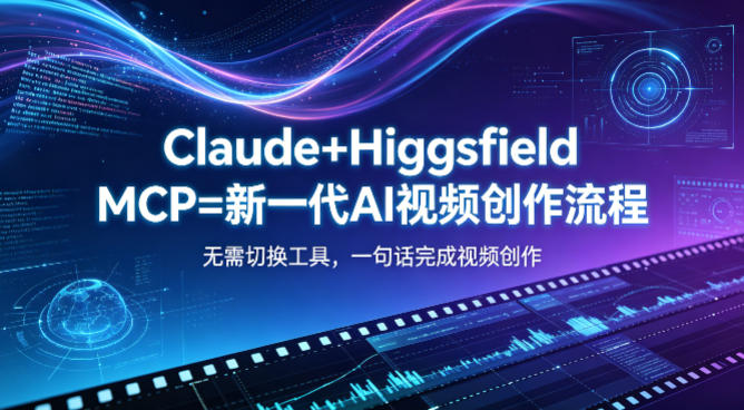 Claude+Higgsfield MCP=新一代AI视频创作流程，不需要切换工具，一句话就能完成视频创作-金鼎聊项目