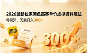 2026最新独家闲鱼高客单价虚拟资料玩法，一天卖三四十单，无脑操作日入3张+-金鼎聊项目