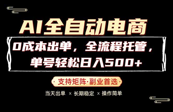 0成本出单，全流程托管，单日轻松日入500+-金鼎聊项目