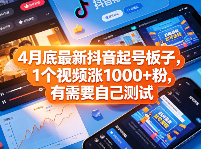 4月底最新抖音起号板子，1个视频涨1000+粉，有需要自己测试-金鼎聊项目
